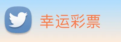 幸运彩票 Logo